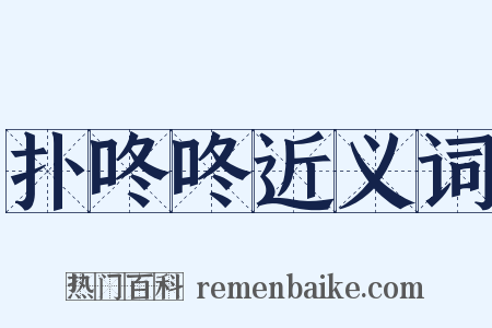 扑咚咚近义词是什么意思的图片